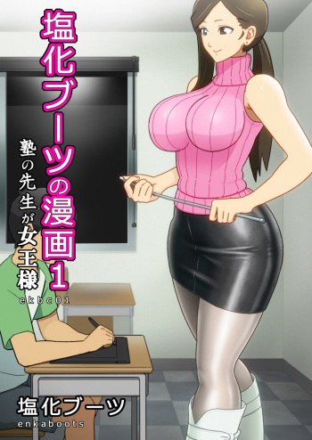 [Enka Boots] Enka Boots no Manga 1 - Juku no Sensei ga Joou-sama | Juku Teacher Is My Leather Mistress [Spanish] [ElMoeDela8] [Digital] cover