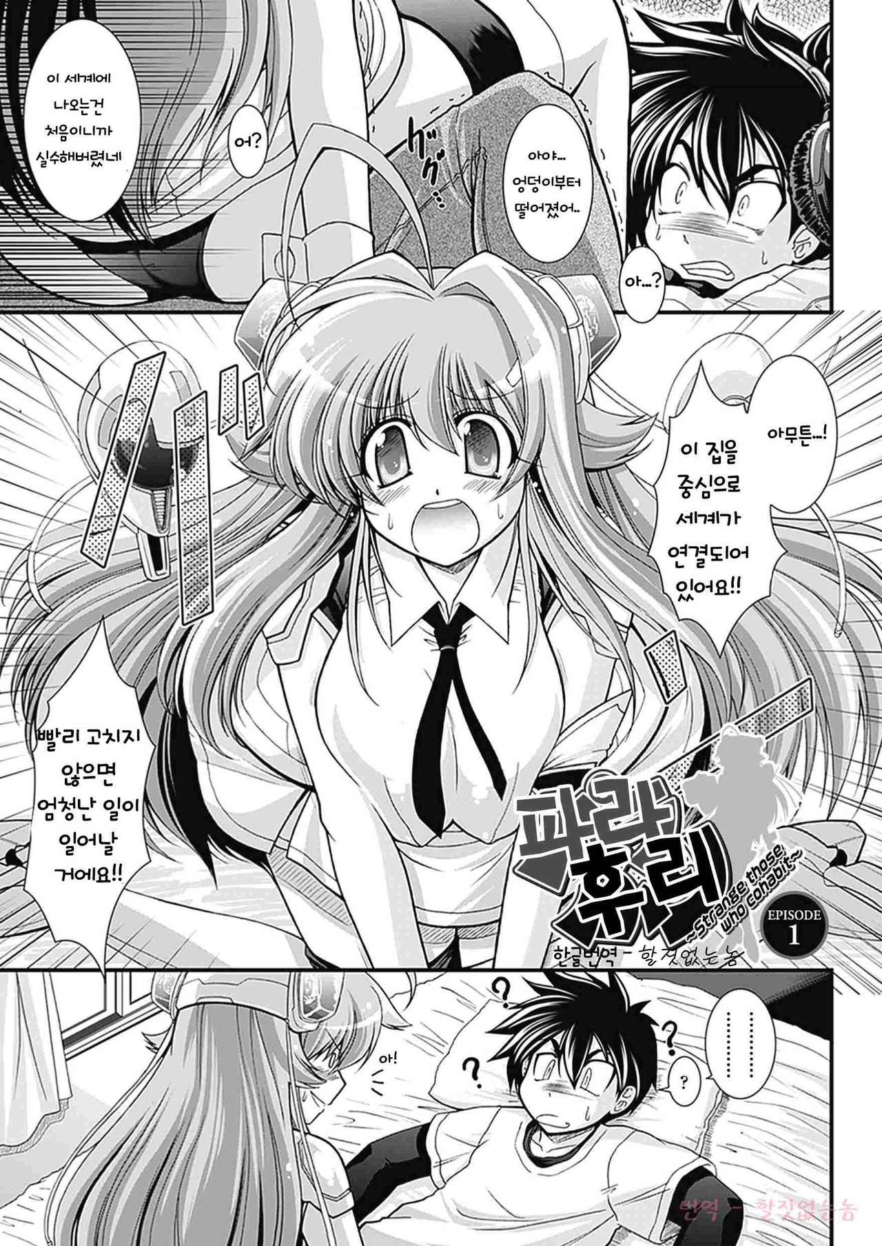 Para Furi ~ Strange those who cohabit ~ page 11 full