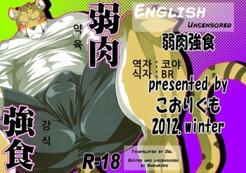 [Koorigumo (KENN, Nekosuke)] Jakunikukyoushoku [Korean] [코야] [Digital] cover