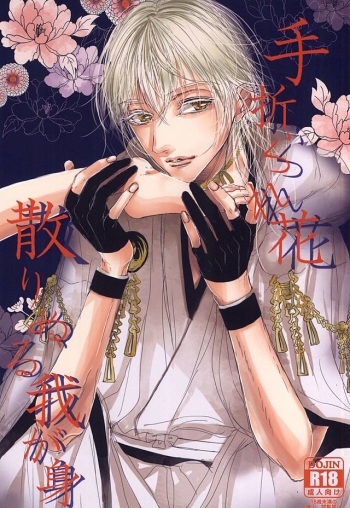 (SPARK10) [Milky Hightension ♂ (Shiritani)] Taorare Hana Chirinuru Wagami (Touken Ranbu) cover