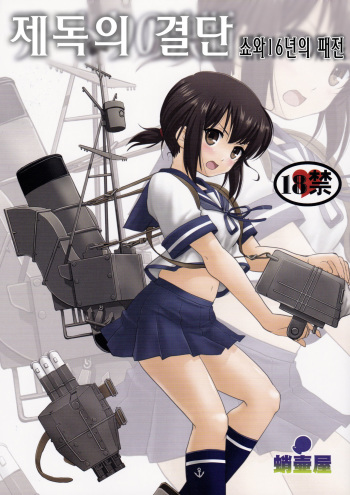 (C88) [Takotsuboya (TK)] Teitoku no Ketsudan (Kantai Collection -KanColle-) [Korean] cover