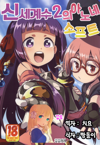 (SC2015 Summer) [Kazeuma (Minami Star)] Shin Sekaiju 2 no Anone Soft (Etrian Odyssey) [Korean] [뀨뀨꺄꺄] cover