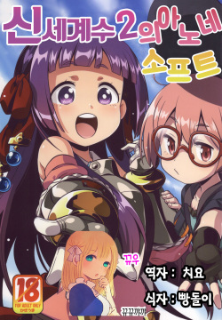 Shin Sekaiju 2 no Anone Soft