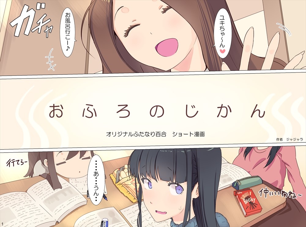 Ofuro no Jikan page 1 full