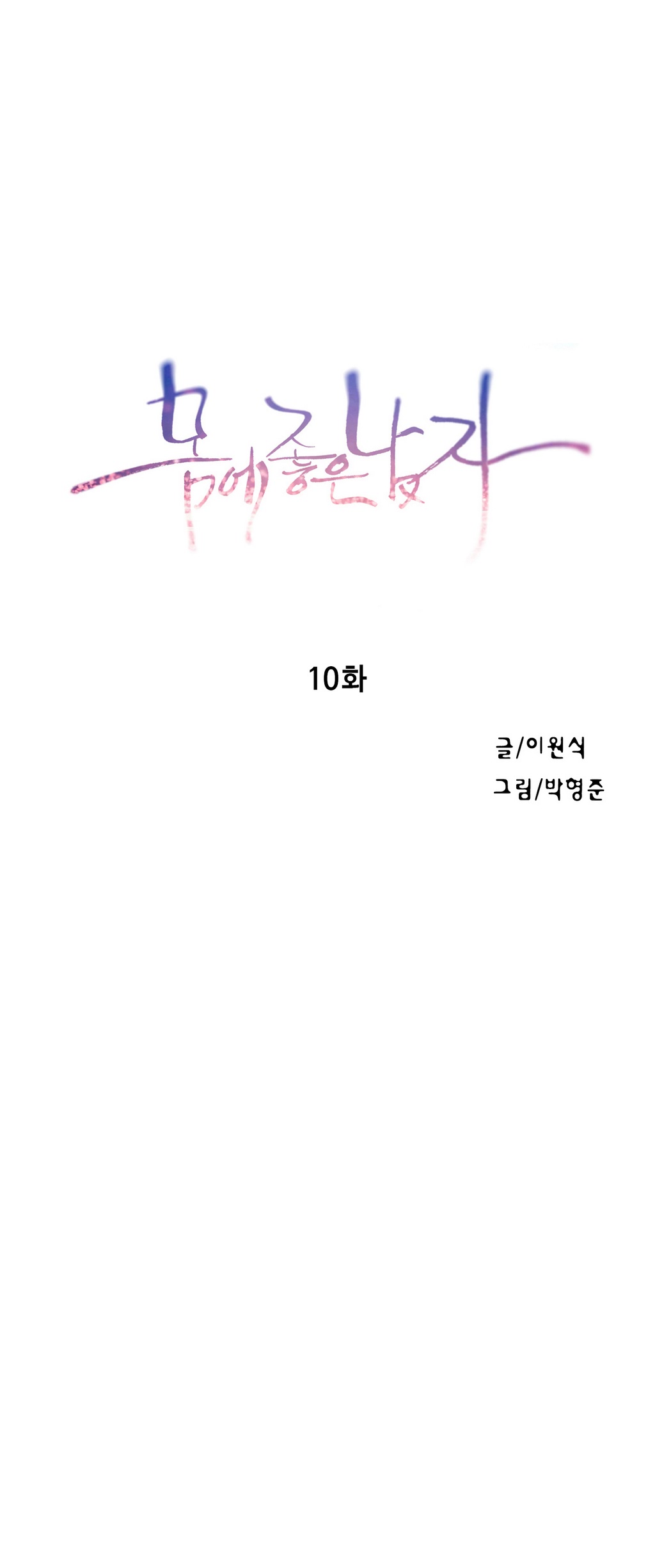 Sweet Guy Chapter 10 page 1 full