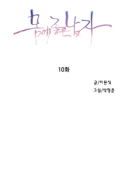 Sweet Guy Chapter 10