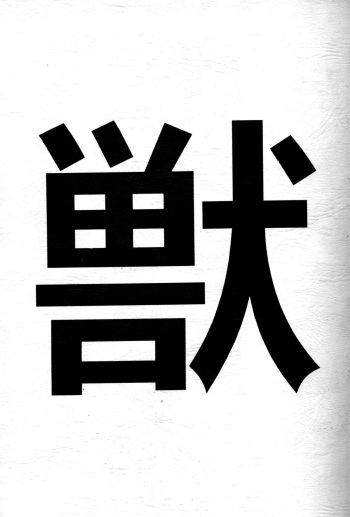 [Juukan Oukoku (Toyoshima Yuusaku)] Juukan Ou 4 cover