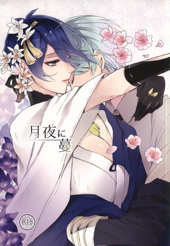 (SPARK10) [Orrizonte (Momochi)] Tsukiyo ni Tsuru (Touken Ranbu) cover