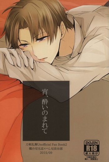 (Hyattou Ryouran ~Kimi no Heart o Shirahadori~ Ni) [Asahanada (Nozaki Makoto)] Yoi, Yoi Nomarete (Touken Ranbu) cover