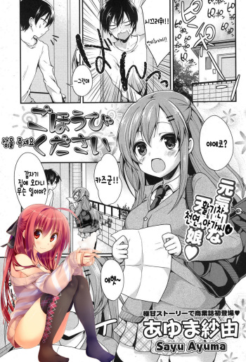 [Ayuma Sayu] Gohoubi Kudasai | 상을 주세요 (COMIC Potpourri Club 2013-01) [Korean] [완벽한 사람] [Digital] cover