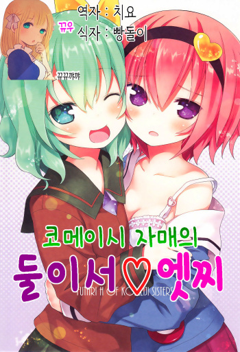 (C89) [Little Hamlet (Kiira)] Komeiji Shimai no Futari Ecchi | 코메이지 자매의 둘이서 엣찌 [Korean] [뀨뀨꺄꺄] cover