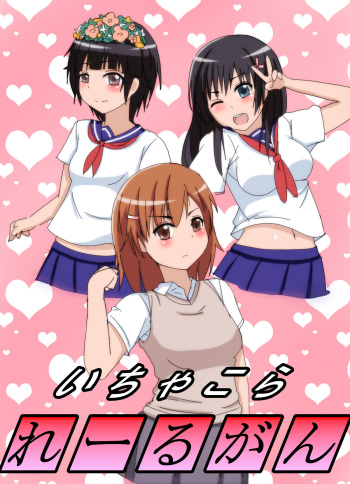 [Buta no Bucket (Marupuni)] Ichakora Railgun (Toaru Kagaku no Railgun) [Digital] cover