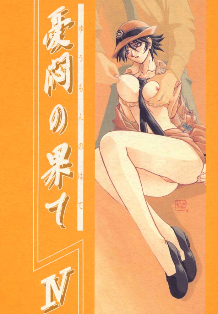 Yuumon no Hate Shi | 우민의 끝 IV page 1 full