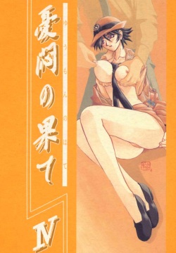 Yuumon no Hate Shi | 우민의 끝 IV