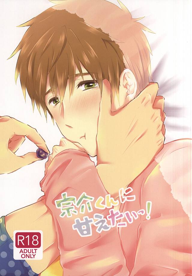 Sousuke-kun ni amaetai! page 1 full