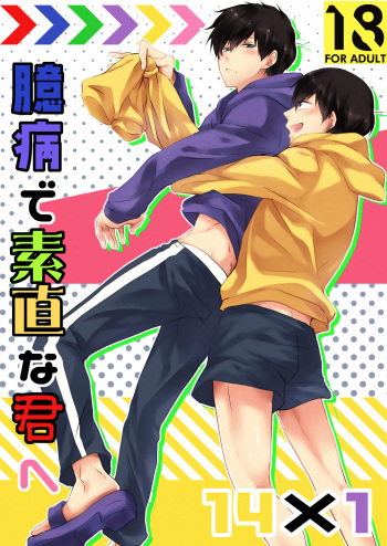 [ananan (Karasimayo)] Okubyou de Sunao na Kimi e (Osomatsu-san) [Digital] cover