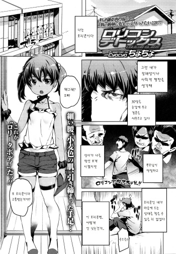 [Cyocyo] Lolicon Detox (Comic LO 2016-01) [Korean] [팀 아동복지부] cover