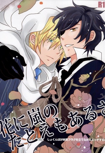 (Hyattou Ryouran ~Kimi no Heart o Shirahadori~) [Gindama Explorer (Hinode Haim)] Hana ni Arashi no Tatoe mo Aru sa (Touken Ranbu) cover