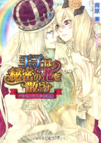 [Nanbara Ken, Akutsu Yoshiya] Ouji wa Himitsu no Hana o Chirasu cover