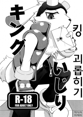 (Shota Scratch 13) [Harugoya (Harusuke)] King Ijiri (Summer Wars) [Korean] [아케미] cover