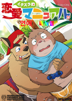 Itazurateki Renai Manual | Mischief Love Manual