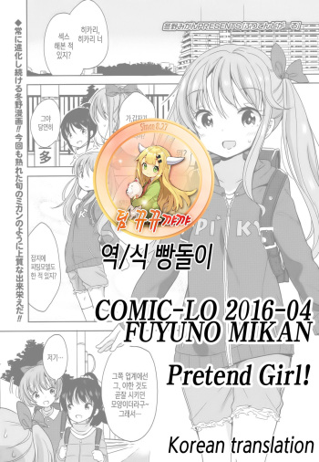 [Fuyuno Mikan] Pretend Girl | 프리텐드 걸! (COMIC LO 2016-04) [Korean] [뀨뀨꺄꺄] [Digital] cover