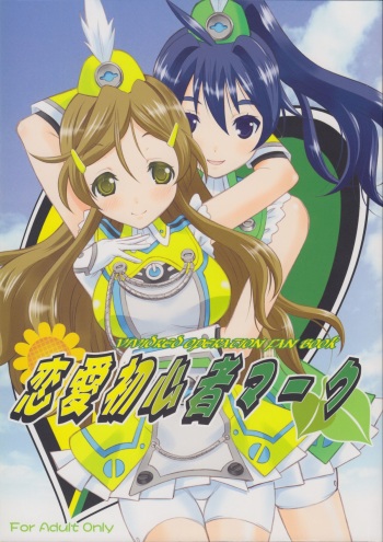 (SC60) [Garou Kissa Hapido (Takeshita Kenjirou)] Renai Shoshinsha Mark (Vividred Operation) cover