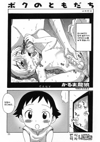 [Karma Tatsurou] Boku no Tomodachi (Shounen Ai no Bigaku V The Seitsuu) [Korean] cover