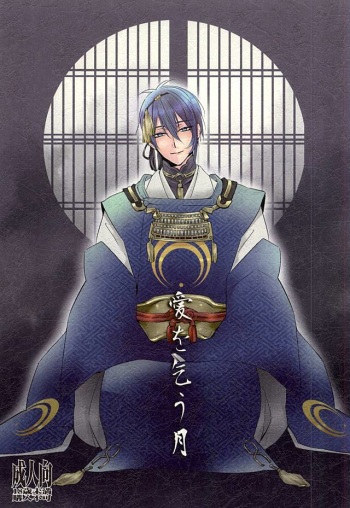 (Kouki Tourai) [Puchi Village (Nishimu, Harasho)] Ai o Kou Tsuki (Touken Ranbu) cover