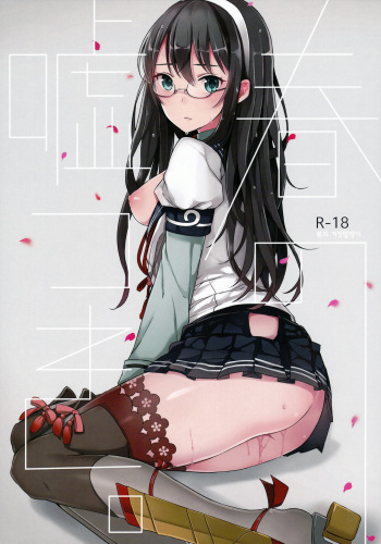 (COMIC1☆9) [Oishii Oniku. (Oniku.)] Haru no Usotsuki. (Kantai Collection -KanColle-) [Korean] cover