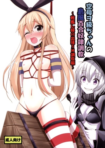 (C88) [Aiirosakura (Aikawa Ryou)] Kuubo Wo-Kyuu-chan no Shimakaze Yuri Dorei Choukyou ~Senkan Re-Kyuu no Shucchou SM Choukyou Hen~ (Kantai Collection -KanColle-) cover