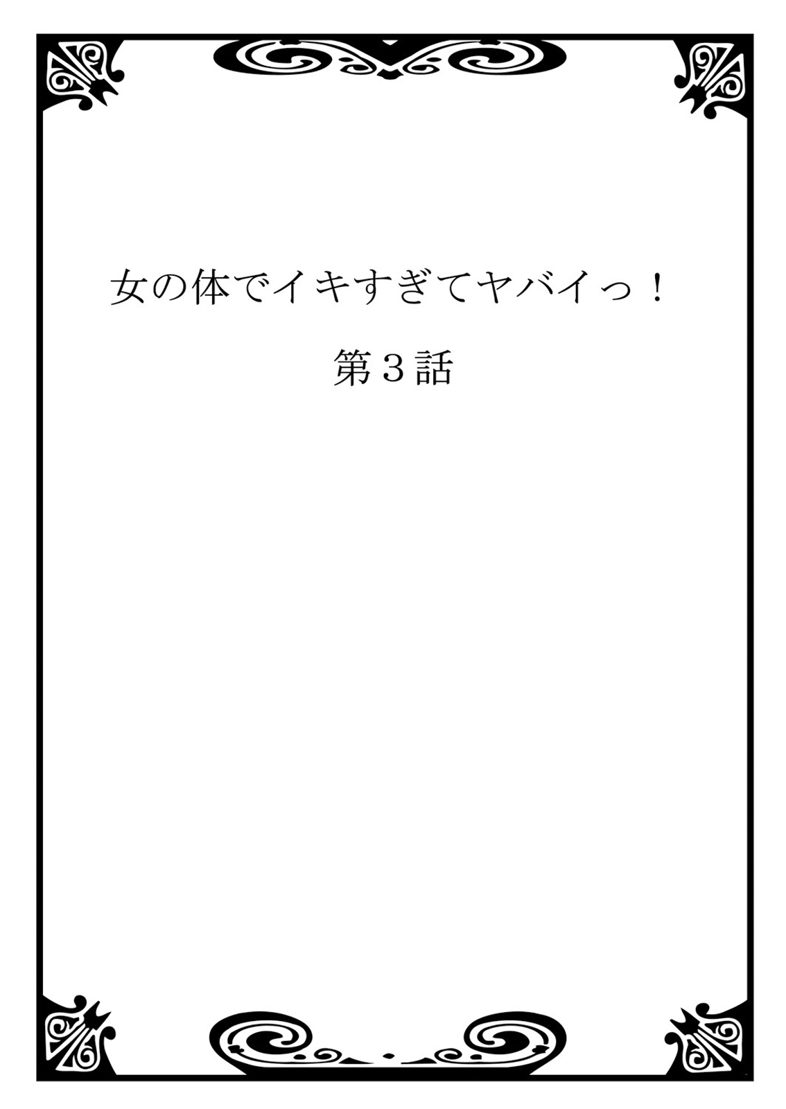 Onna no Karada de iki Sugite Yabai! 2 page 2 full