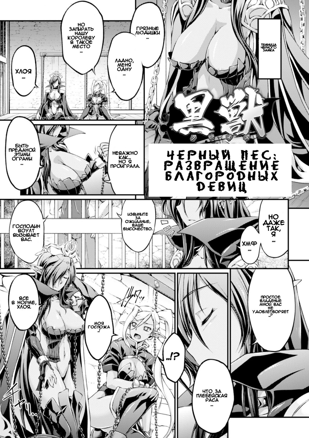Kuroinu ~Kedakaki Seijo wa Hakudaku ni Somaru~ THE COMIC Ch.  1-4 | Черный Пес: Развращение Благородных Девиц гл. 1-4 page 1 full