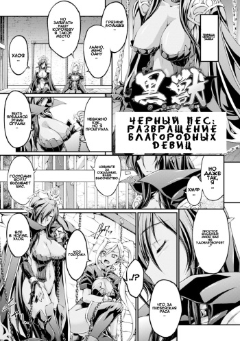 [Ootsuki Wataru] Kuroinu ~Kedakaki Seijo wa Hakudaku ni Somaru~ THE COMIC Ch.  1-4 | Черный Пес: Развращение Благородных Девиц гл. 1-4 [Russian] [RaS_MuL] [Digital] cover