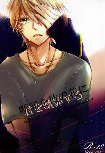 (Zero no Hakobune 2) [3982 (Okome)] Danzai o Kare no Hana ni (ALDNOAH.ZERO) cover