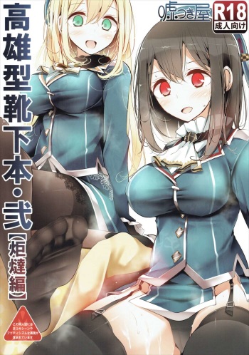(C87) [Usotsukiya (Oouso)] Takao-gata Kutsushita Bon 2 [Kotatsu Hen] (Kantai Collection -KanColle-) cover
