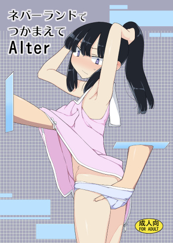 [Semimogura (Yoshiie)] Neverland de Tsukamaete Alter [Digital] cover