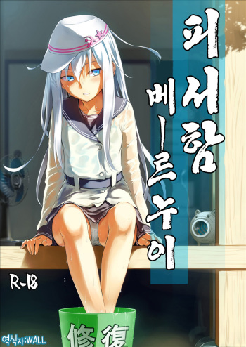 (C88) [infinity line (Misato Nana)] Hishochikan Verniy (Kantai Collection -KanColle-) [Korean] [WALL] cover