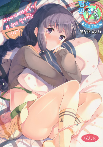 (C89) [Pandagaippiki. (Komi Zumiko)] Kitakami-san to Teitoku ga Zutto Issho ni Kurasu Ohanashi. (Kantai Collection -KanColle-) [Korean] [Team Fangall] cover