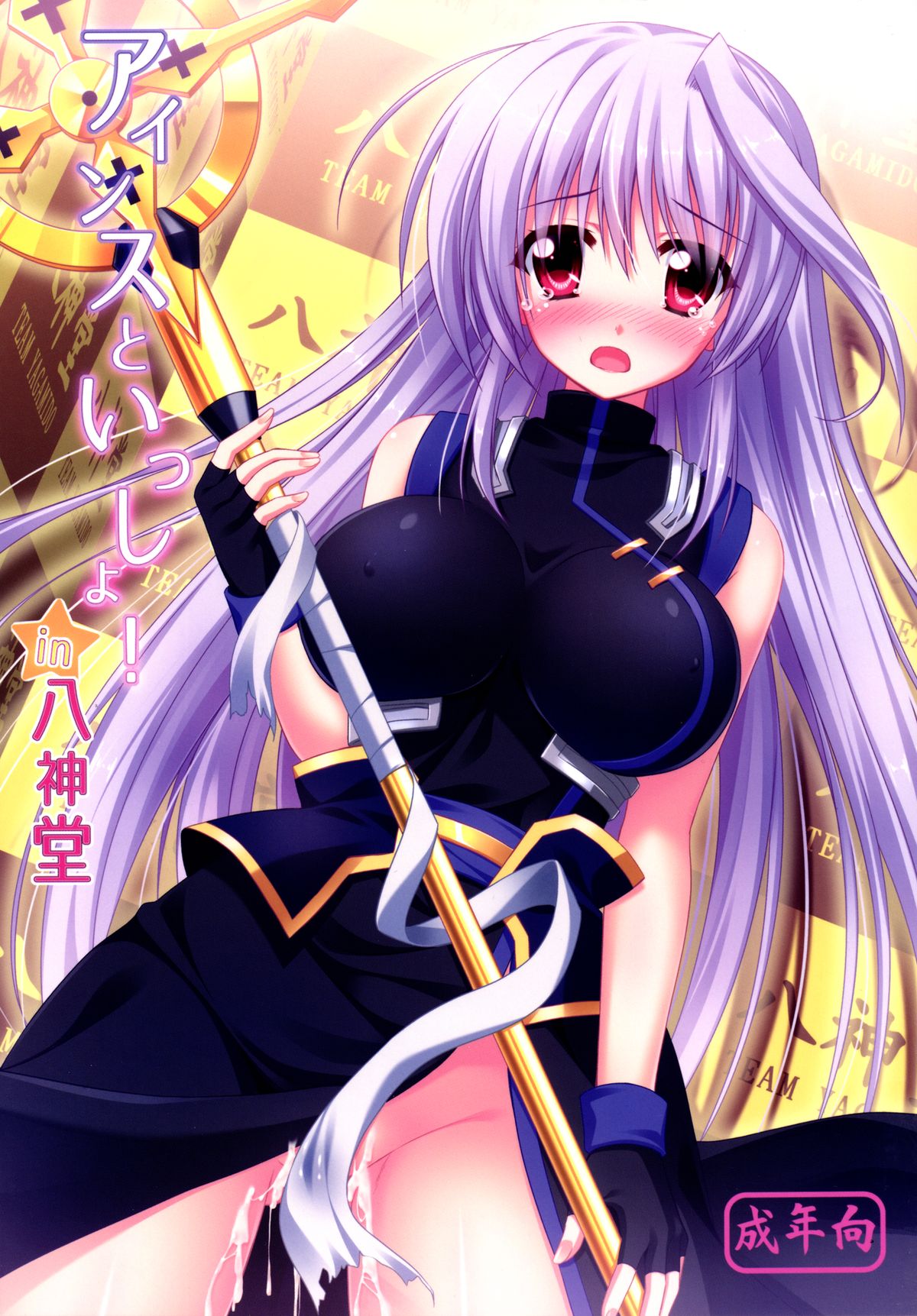 Eins to Issho! In Yagamido page 1 full