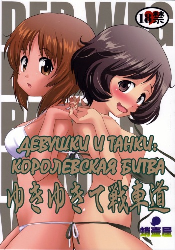 (C84) [Takotsuboya (TK)] Yukiyukite Senshadou (Girls und Panzer) [Russian] [Elven_Tankmen] cover