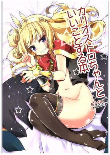 (C89) [Moritto Samurai (Mori Misaki)] Cagliostro-chan to Ii koto suru Hon (Granblue Fantasy) cover