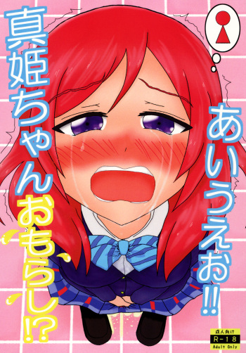 (C89) [Overflow (Syoyu)] Maki-chan Omorashi!? A I U E O!! (Love Live!) cover