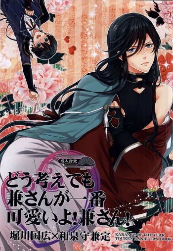 (SUPER24) [Karaage of the Year (Karaage Muchio)] Dou Kangaete mo Kane-san ga Ichiban Kawaii yo! Kane-san! (Touken Ranbu) cover