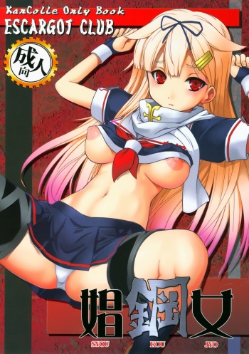 (COMIC1☆8) [Escargot Club (Juubaori Mashumaro)] Syo Kou Jyo (Kantai Collection -KanColle-) cover