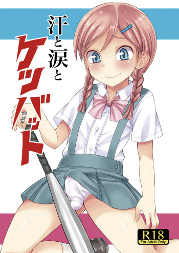 [Datsuryoku Kenkyuukai (Kanbayashi Takaki)] Ase to Namida to Ketsubat [Digital] cover