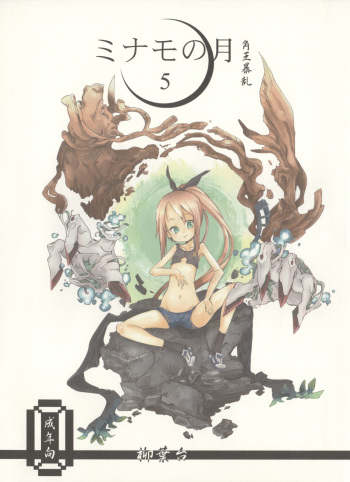 (C82) [Yanagiba Dai (Habara Tetsu, Fukurou)] Minamo no Tsuki 5 - Kadoou Bouran cover