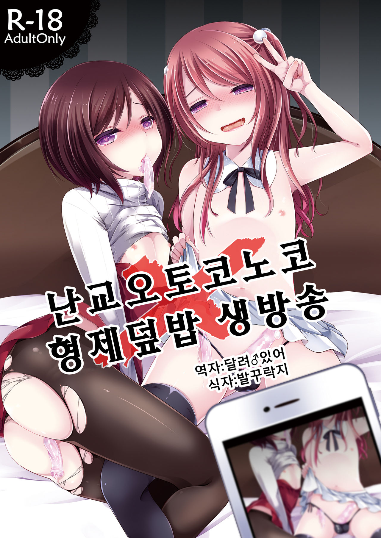 Rankou Otokonoko Kyoudaidon Nama Housou | 난교 오토코노코 형제 덮밥 생방송 page 1 full