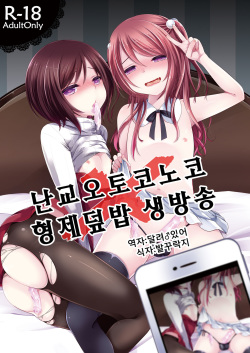 Rankou Otokonoko Kyoudaidon Nama Housou | 난교 오토코노코 형제 덮밥 생방송