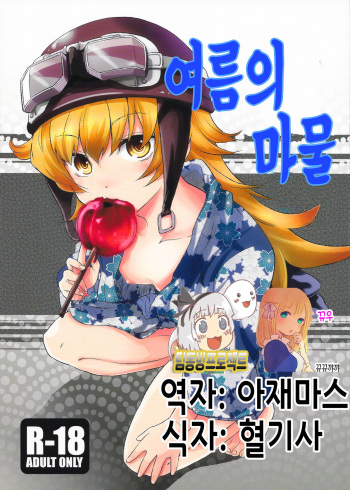 (C78) [Takemoto Seisaku Iinkai (Chakayama Tokoroten)] Natsu no Mamono (Bakemonogatari) [Korean] [뀨뀨꺄꺄] cover